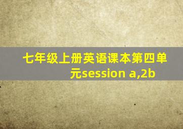 七年级上册英语课本第四单元session a,2b